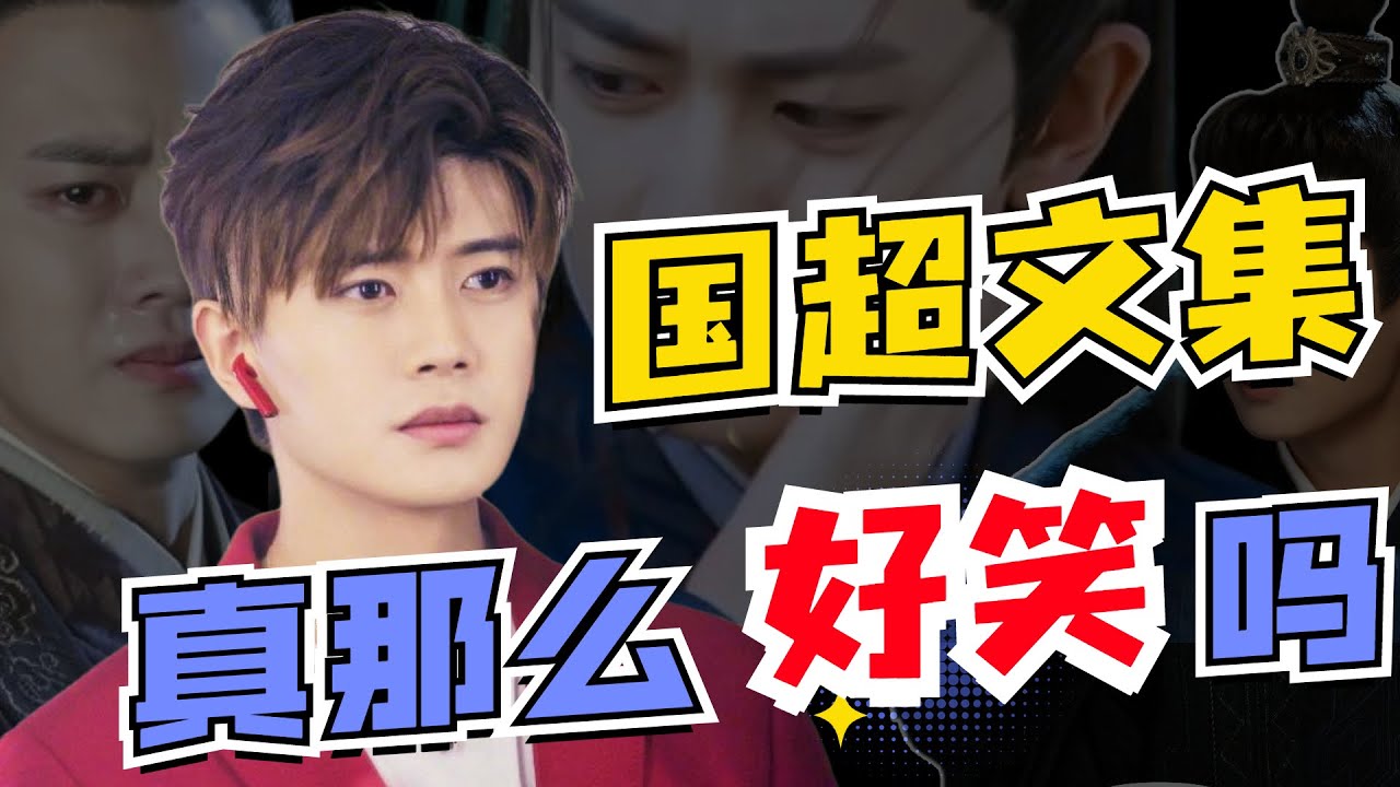 後來，我看國超文集的時候，再也笑不出來了【娛樂工坊】