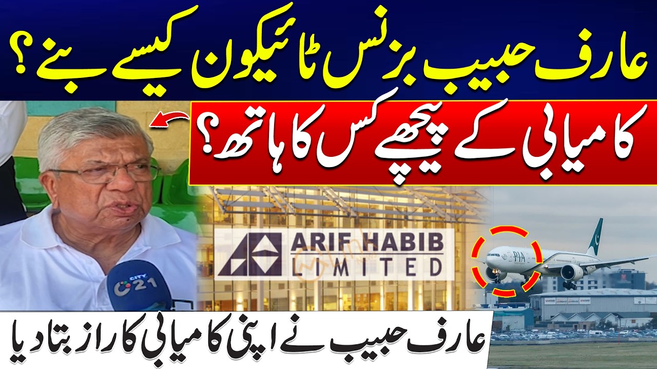 Arif Habib’s Success Story: Who Is the Real Force Behind His Empire? | 24 News HD