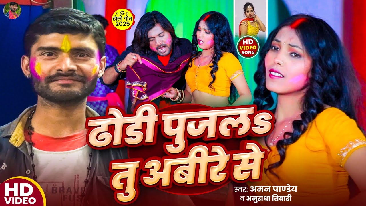 #Viral video #ढोडी पूजलs तू अबीरे से #Aman Pandey & Anuradha tiwari ka 2025 ke Sabse jada hit Gana