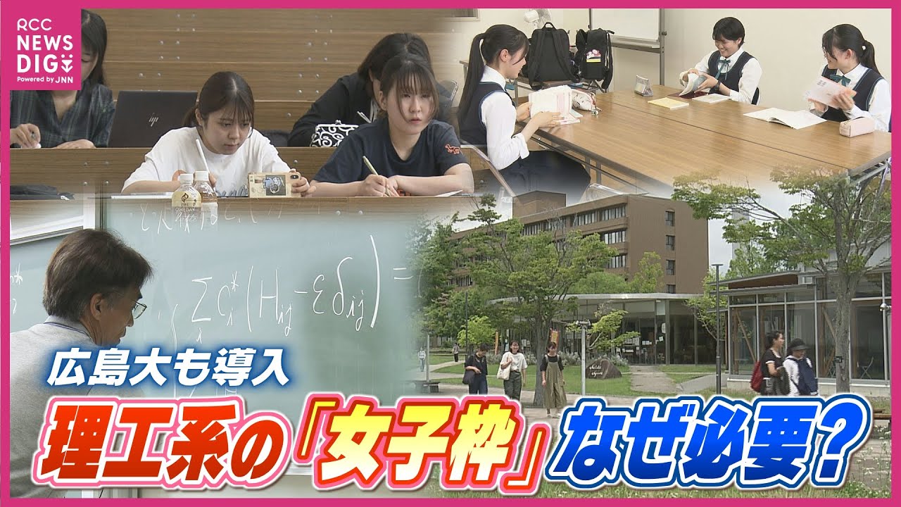 理工系 に&ldquo;女子学生&rdquo; 確保目指す　大学入試に「女子枠」導入の動き広がる  「理工系学部＝男子という固定概念を変えていきたい」広島大学