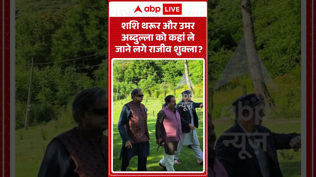 Viral Video :शशि थरूर और उमर अब्दुल्ला को कहां ले जाने लगे राजीव शुक्ला | #latestnews #shorts