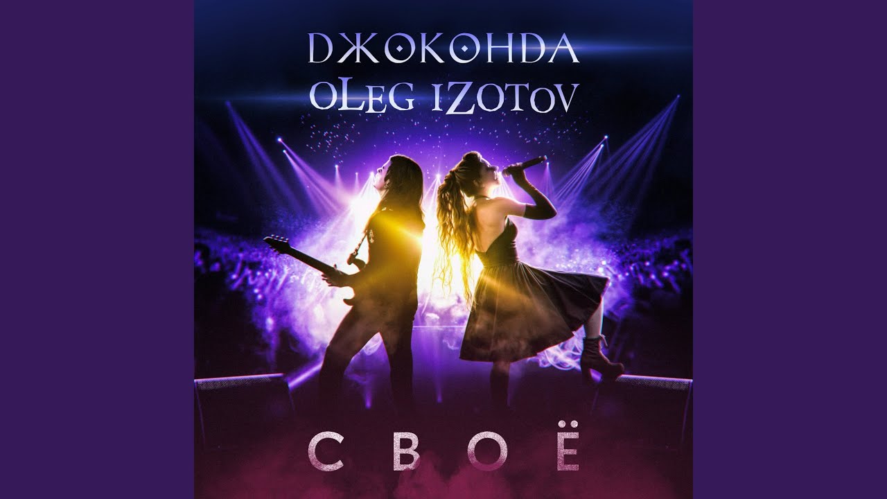 Своё