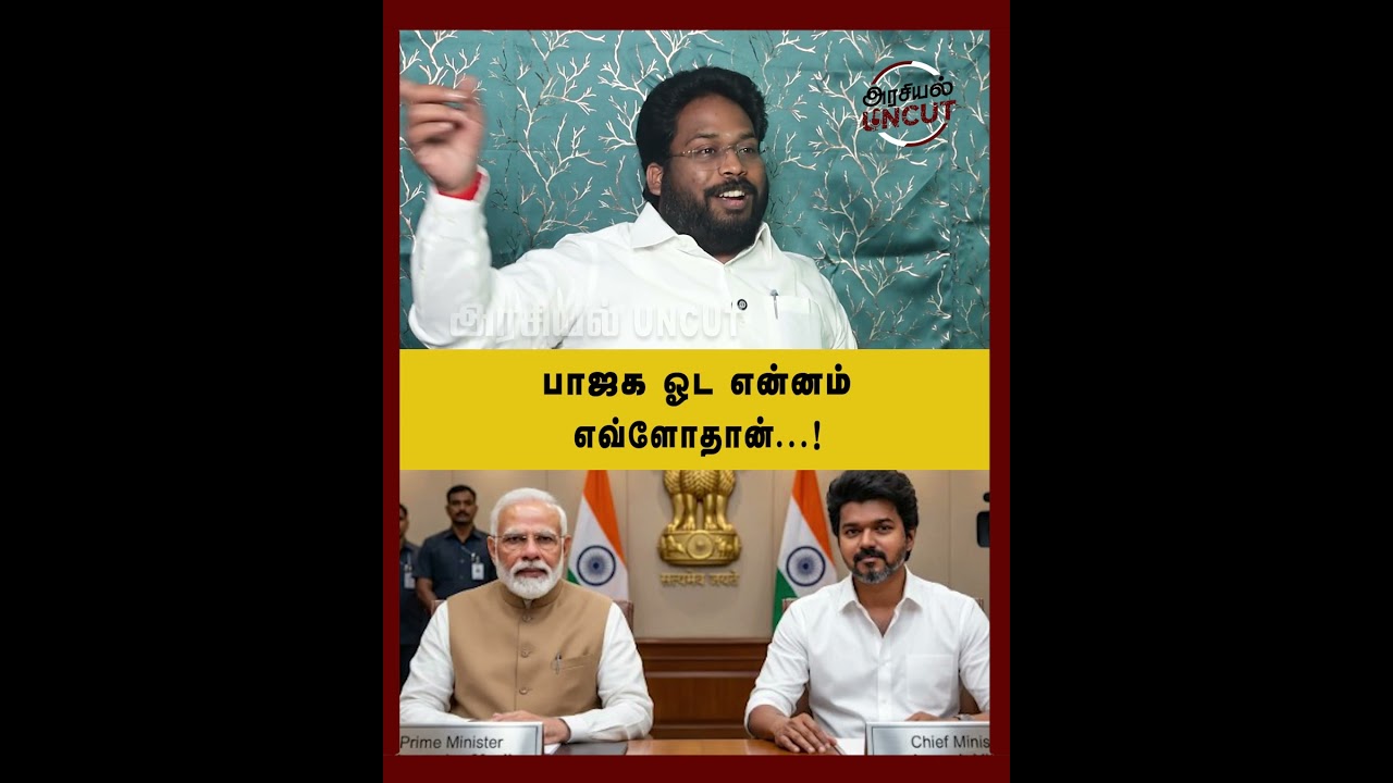 பாஜக ஓட  என்னம் எவ்ளோதான்...! #trichysuriya #tvkvijay #arasiyauncut