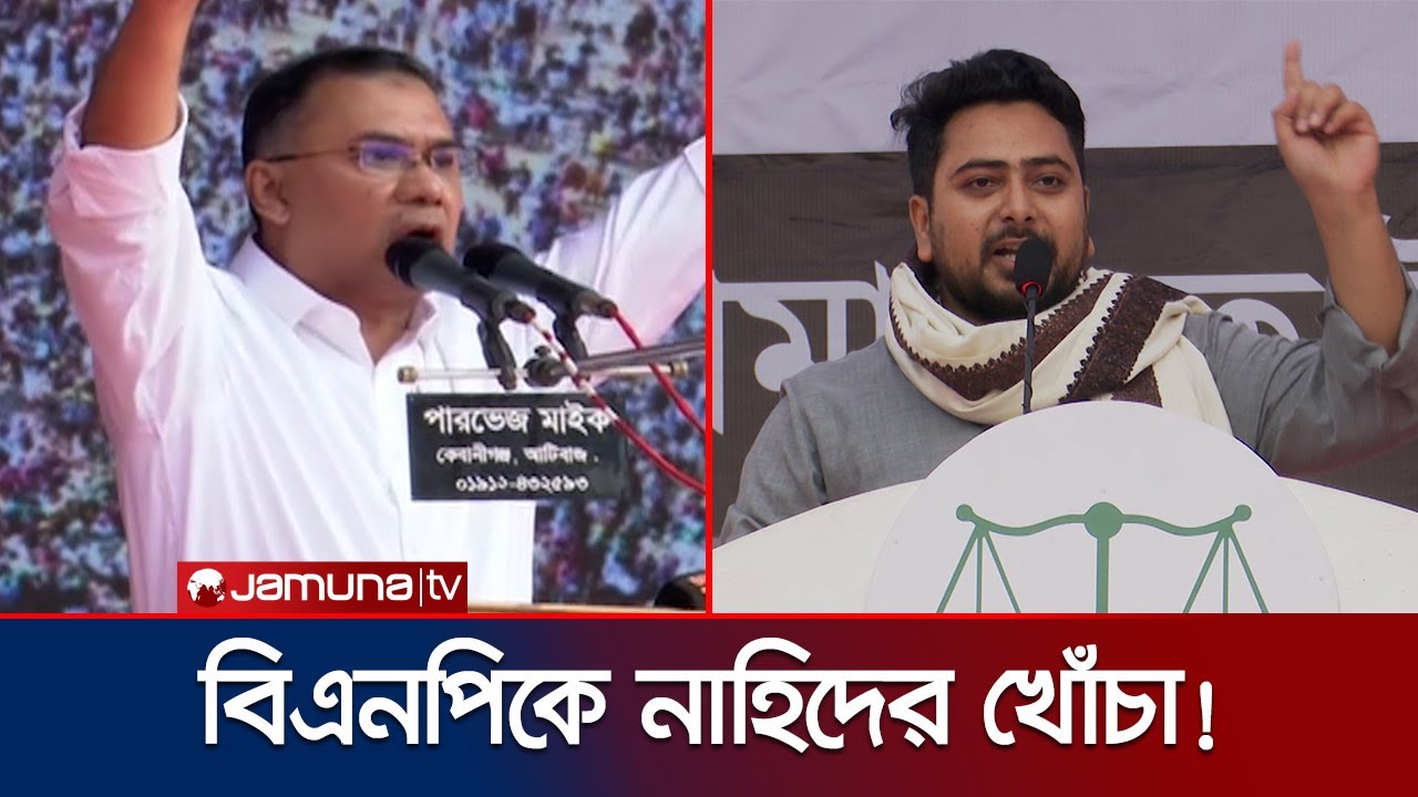বিএনপিকে উদ্দেশ্য করে যা বললেন নাহিদ ইসলাম | Nahid Islam | Jamaat | BD Politics | Jamuna TV