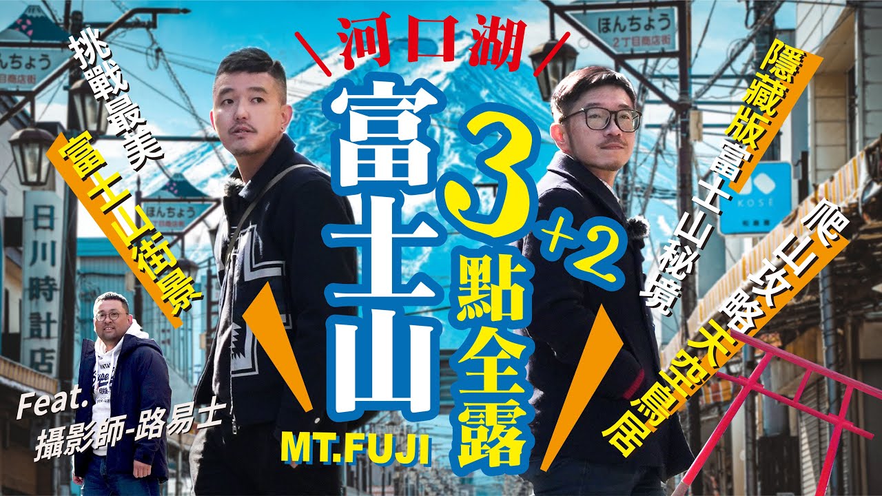 東京自由行丨河口湖必看丨富士山拍照攻略！5個感受神山魅力的私房景點大公開！美到自己都嚇到！隱藏版景點、新倉山淺間公園、下吉田商店街日川時計店、河口淺間神社天空遙拜所、天上山公園纜車