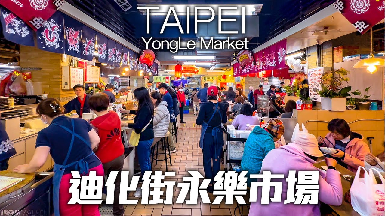 YongLe Market - The Best Market You&rsquo;ve Never Heard of! (DiHua street)｜4K HDR｜台北迪化街永樂市場