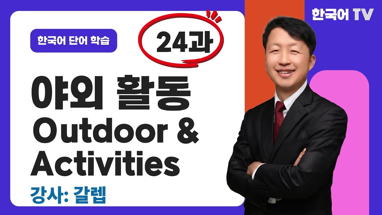 야외 활동 관련 한국어 단어 (24과) |  Từ vựng tiếng Hàn liên quan đến các hoạt động ngoài trời