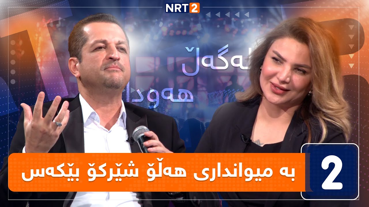 لەگەڵ هەودا - بە میوانداری هەڵۆ شێرکۆ بێکەس
