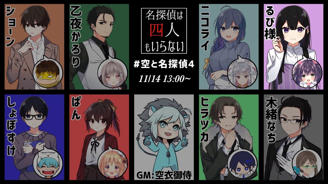 【マーダーミステリー】名探偵は四人もいらない【るび様視点】＃空と名探偵4 【小ka栗ショーン/しょぼすけ/karory/ぱん/ニコライ・ボルコフ/ヒラツカ/るび様/木緒なち】