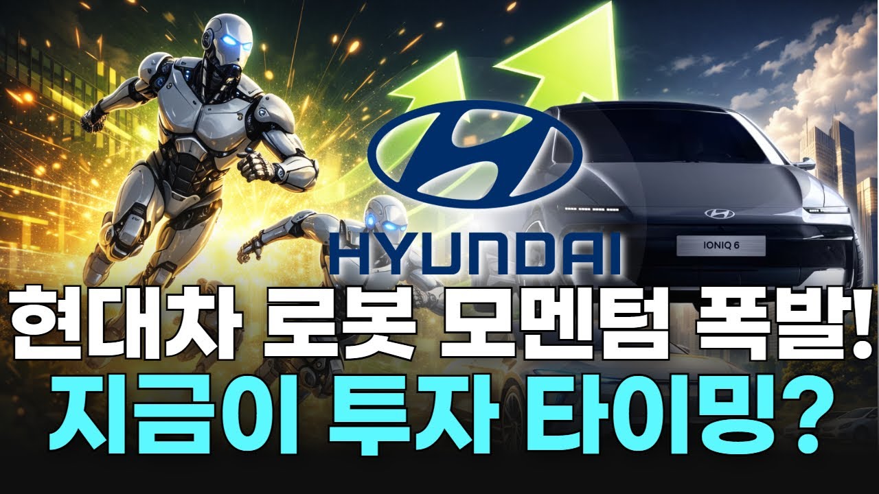 현대차 로봇 모멘텀 폭발! 지금이 투자 타이밍?