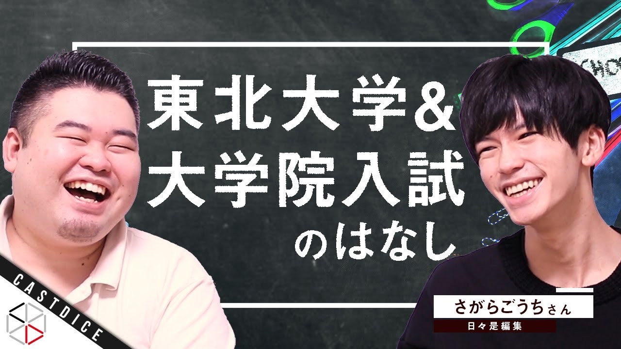 【さがらごうちさん】東北大学の生活と恐るべき大学院入試の実態！