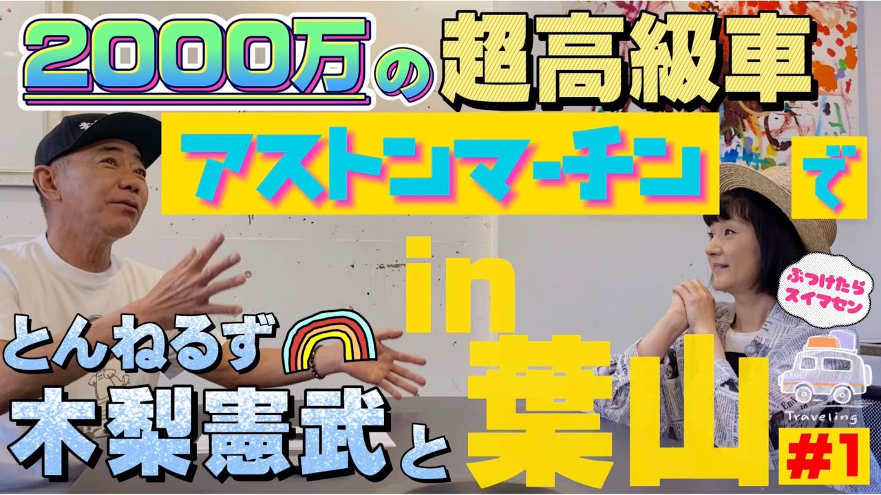 木梨憲武さんと2000万円の超高級車アストンマーチンで葉山へ #とんねるず #木梨憲武 #ドライブ #運転 #旅 #astonmartin #車 #湘南 #葉山 #drive