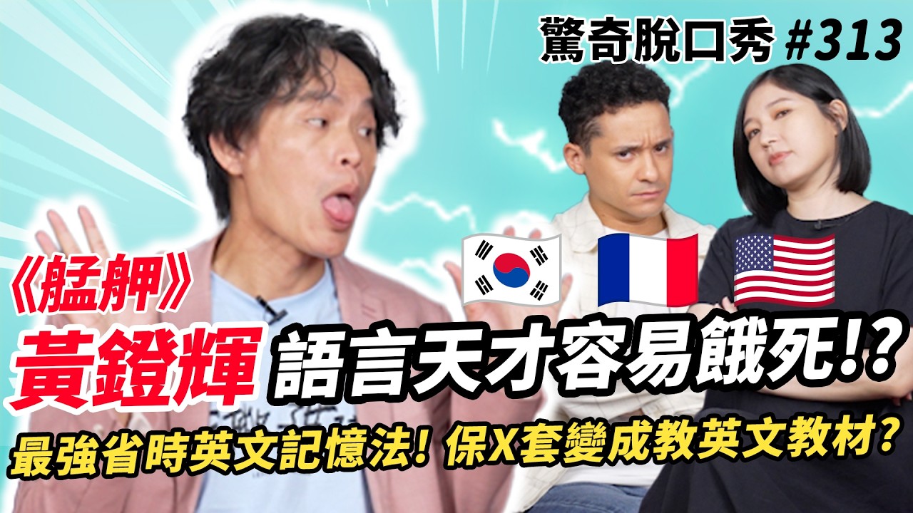 《艋舺》黃鐙輝！語言天才🇰🇷🇺🇸容易餓死？！比法國人🇫🇷懂浪漫？韓文太難學到哭？保X套、Fu*k英文教學！🔞岳婿不合是離婚導火索？| ( ft.  @1981huang  ）驚奇脫口秀#313