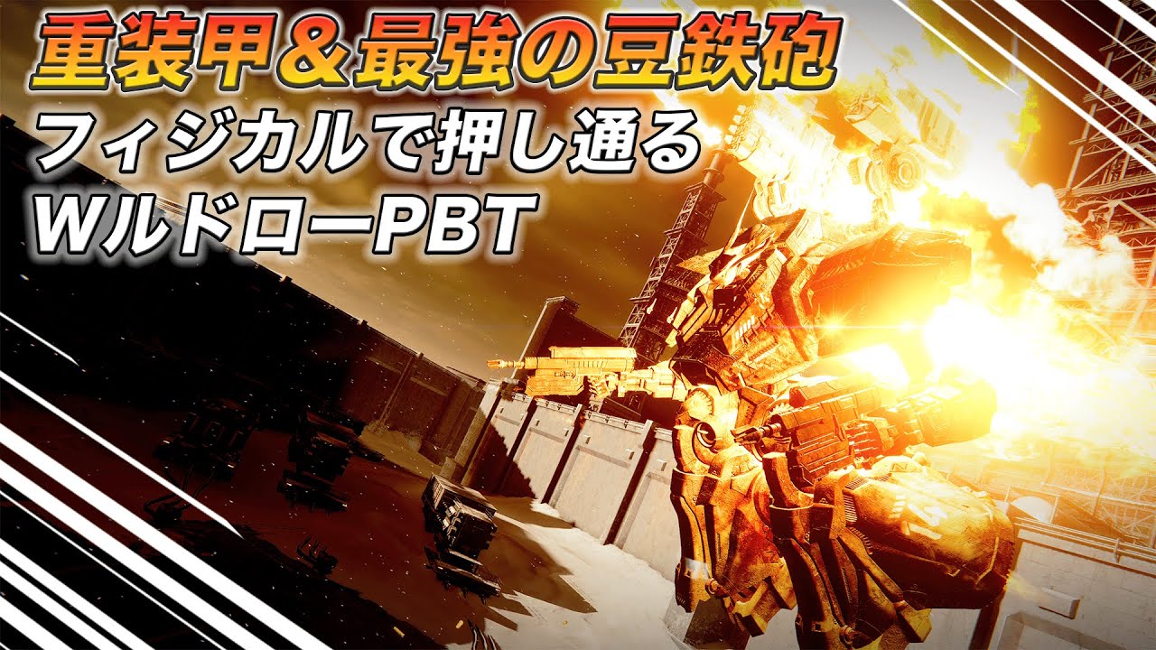 【AC6】重装甲＆最強の豆鉄砲！フィジカルで押し通るWルドローPBT！
