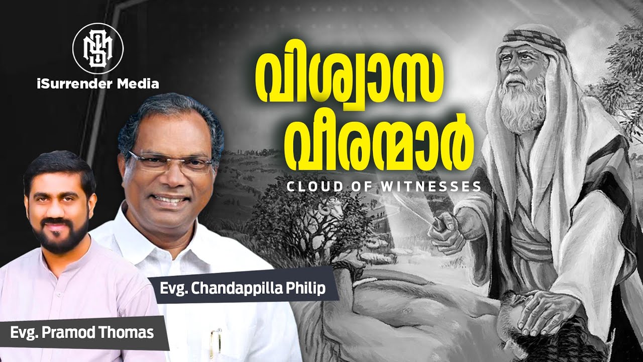 വിശ്വാസ വീരന്മാർ |Evg. Chandapilla Philip| VisvasaVeeranmar | EPISODE 001 |  iSurrender Media