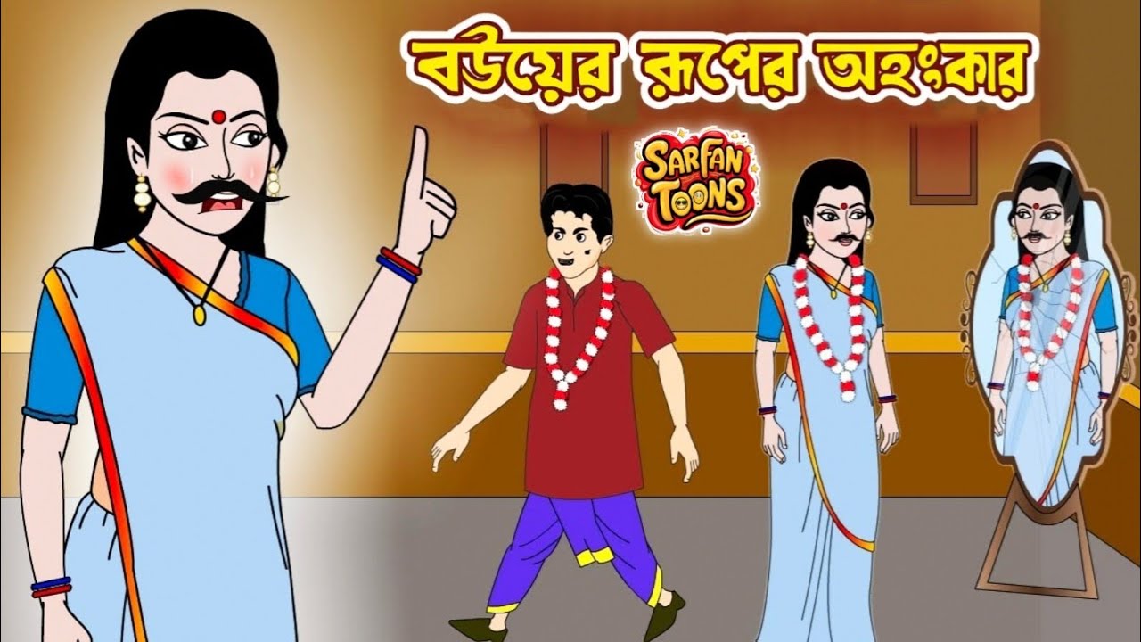 বউয়ের রূপের অহংকার | Bengali Fairy Tales | Bangla Golpo | Moral Stories | #banglagolpokatha