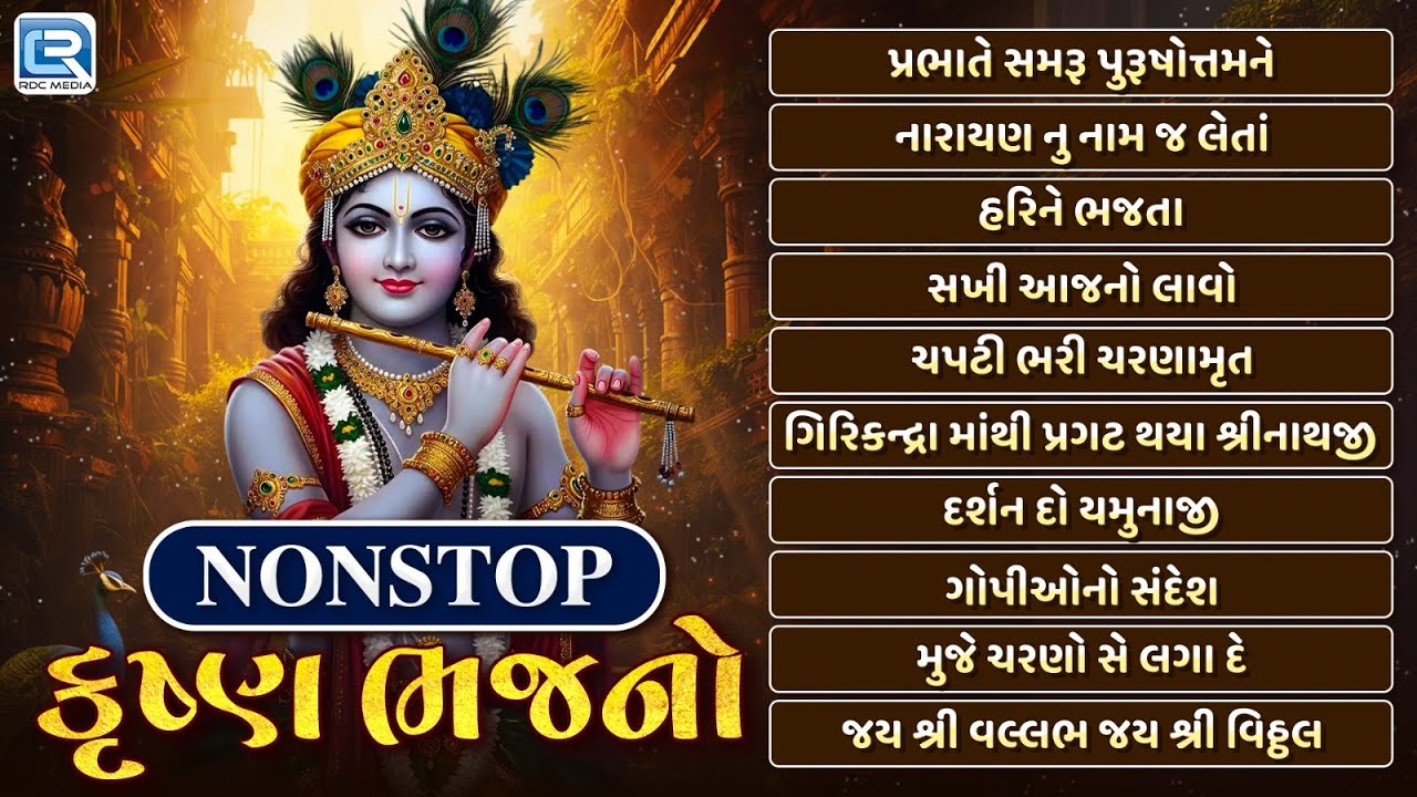 કૃષ્ણ ભજન  Gujarati Bhajan | Most Popular Krishna Songs | Non Stop Beautiful Krishna Bhajan 2026