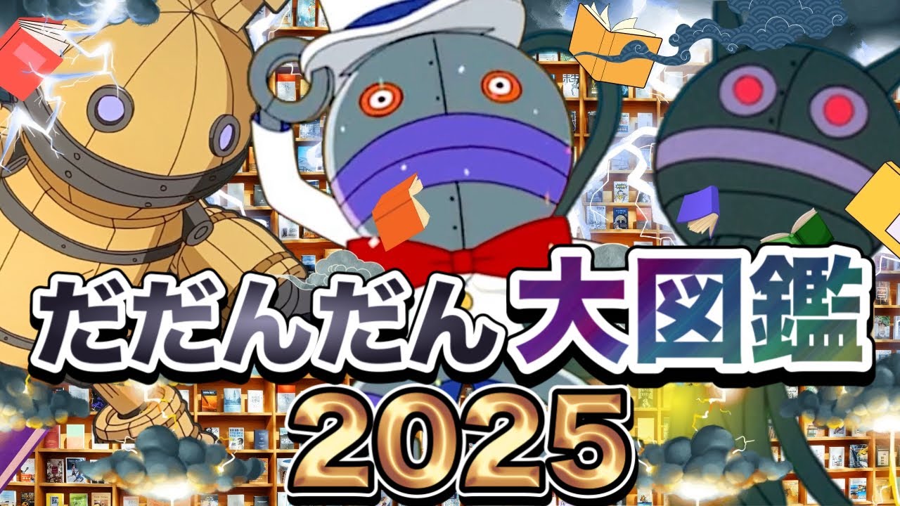 【大人気】だだんだん大図鑑2025👑 | アニメハイライト集 | アンパンマン | おもちゃ | ばいきんまん | だだんだん