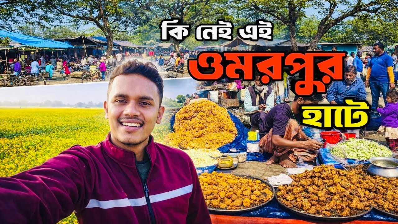 কি নেই এই হাটে।বগুড়া নন্দিগ্রাম ওমরপুর হাট