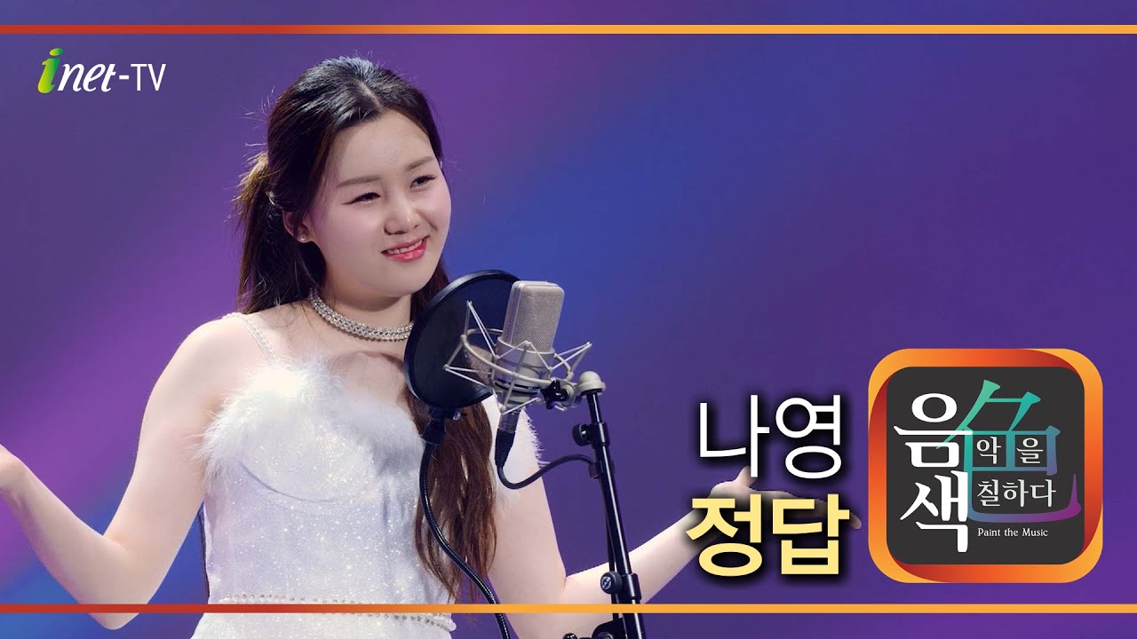 나영 - 정답 [아이넷TV 음색]