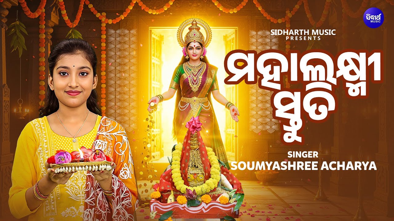 Mahalaxmi Stuti - Maha Lakhmi Bhajan - Video- ମହାଲକ୍ଷ୍ମୀ ସ୍ତୁତି - Soumyashree Acharya - ଗୁରୁବାର ଭଜନ