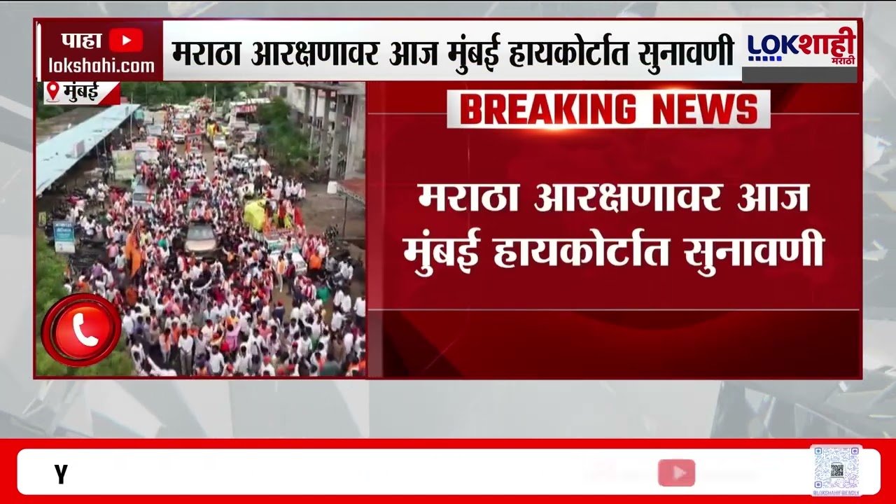 Maratha Reservation Hearing। मराठा आरक्षणावर आज हायकोर्टात सुनावणी, आर्थिक स्तरावर आरक्षण मिळणार?