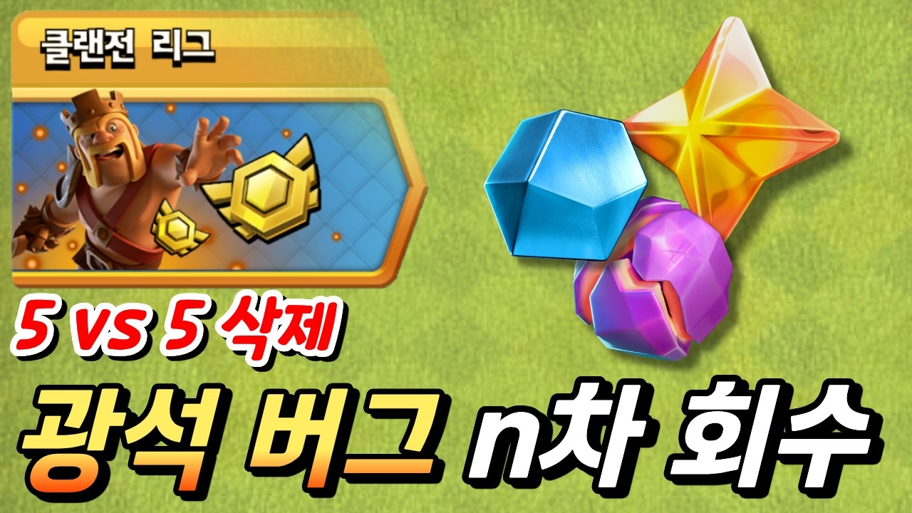 신규 광석 버그 회수 & 26년 4월 리그전 5인전 삭제 [클래시 오브 클랜]