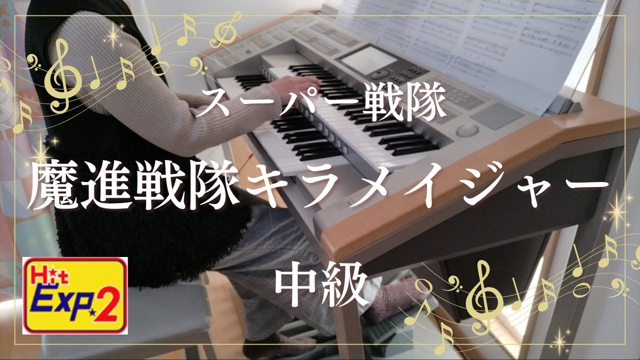 HitExpres2  魔進戦隊キラメイジャー 中級 エレクトーン演奏