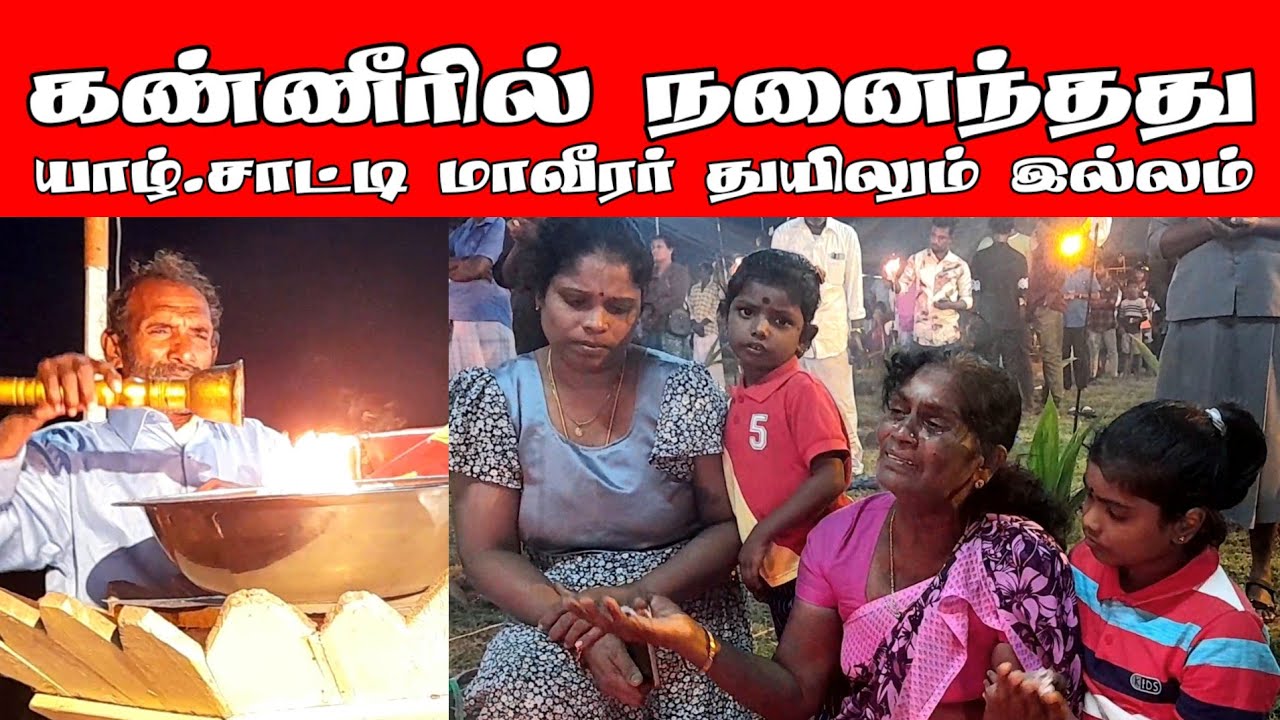 கண்ணீரில் நனைந்தது -  யாழ்.சாட்டி மாவீரர் துயிலும் இல்லம் | Jaffna | Maaveerar Naal | ST Suman