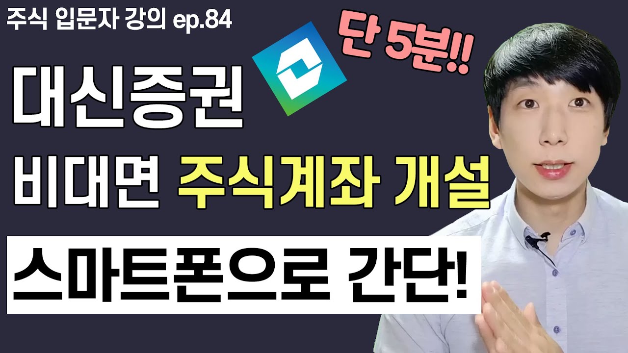 대신증권 비대면 계좌개설 하는 방법