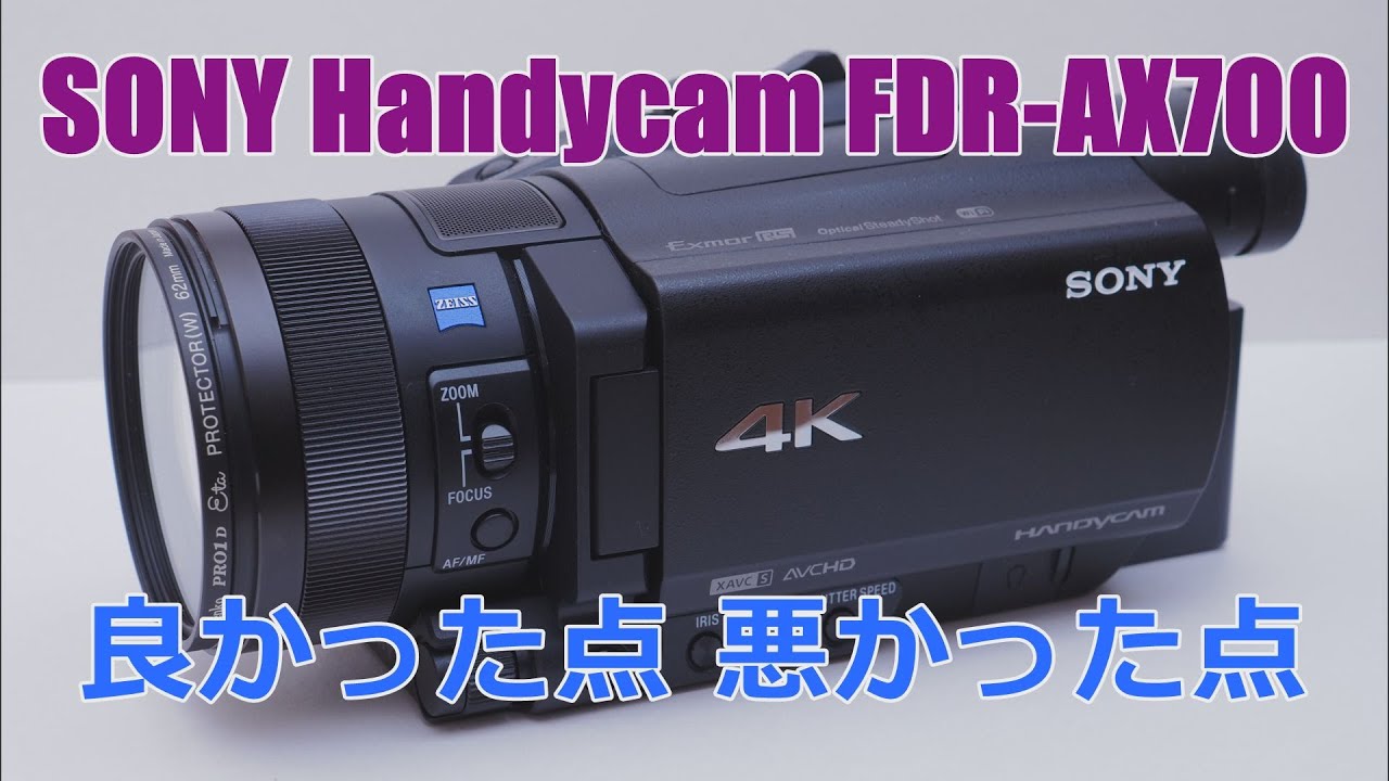 [FHD]【SONY Handycam FDR-AX700】良かった点と悪かった点 ビデオカメラを２週間使ってみての感想 撮影はSONY Handycam FDR-AX45  