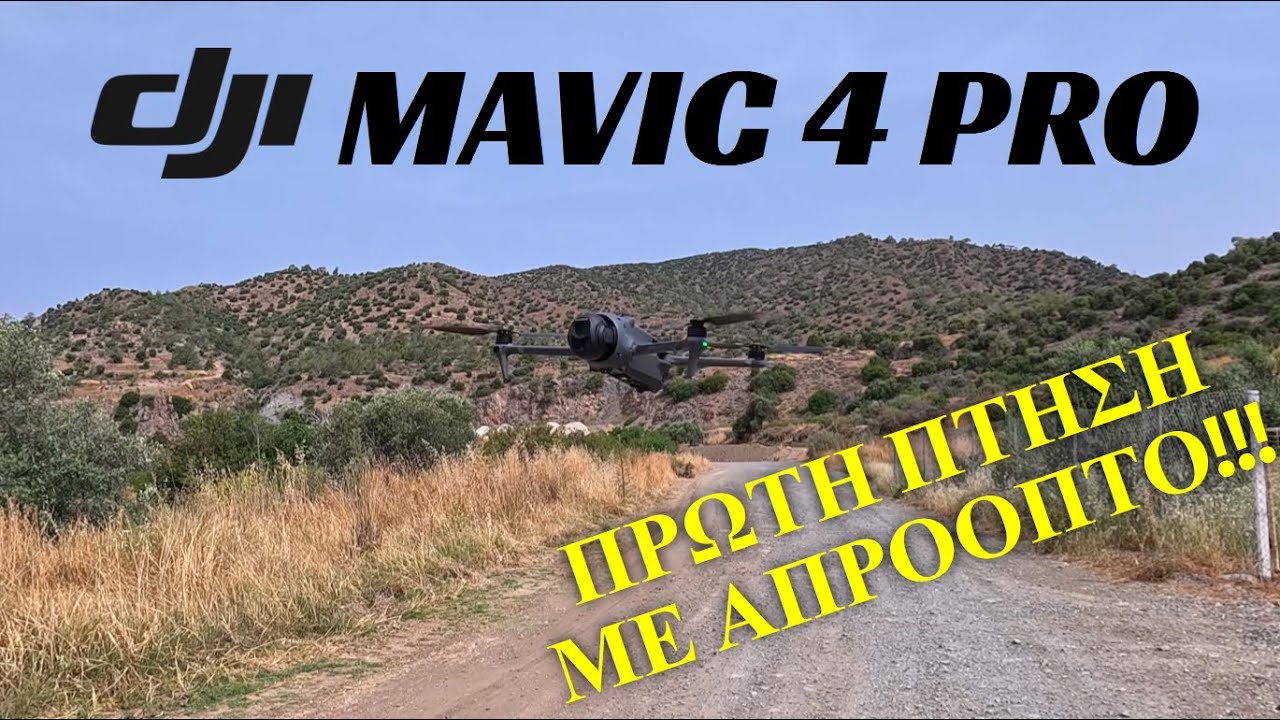 DJI Mavic 4 Pro | Πρώτη πτήση