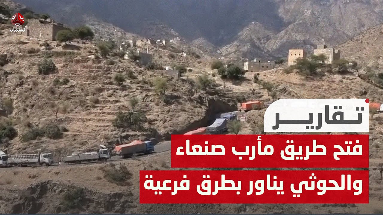 من طرف واحد.. فتح طريق مأرب صنعاء والحوثي يناور بطرق فرعية