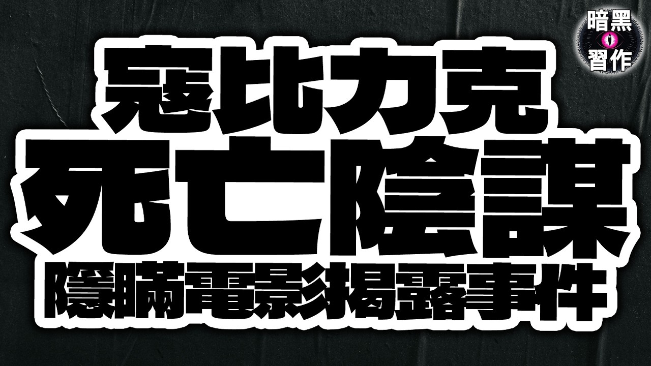 【寇比力克死亡陰謀隱瞞電影揭露事件】限定日更神秘學 | 暗黑習作 |