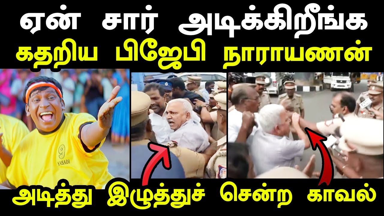 காவலரிடம் மாட்டிக்கொண்ட நாராயணன் | Narayanan Thirupathy troll #bjpNarayanantroll #kptroll #bjptroll