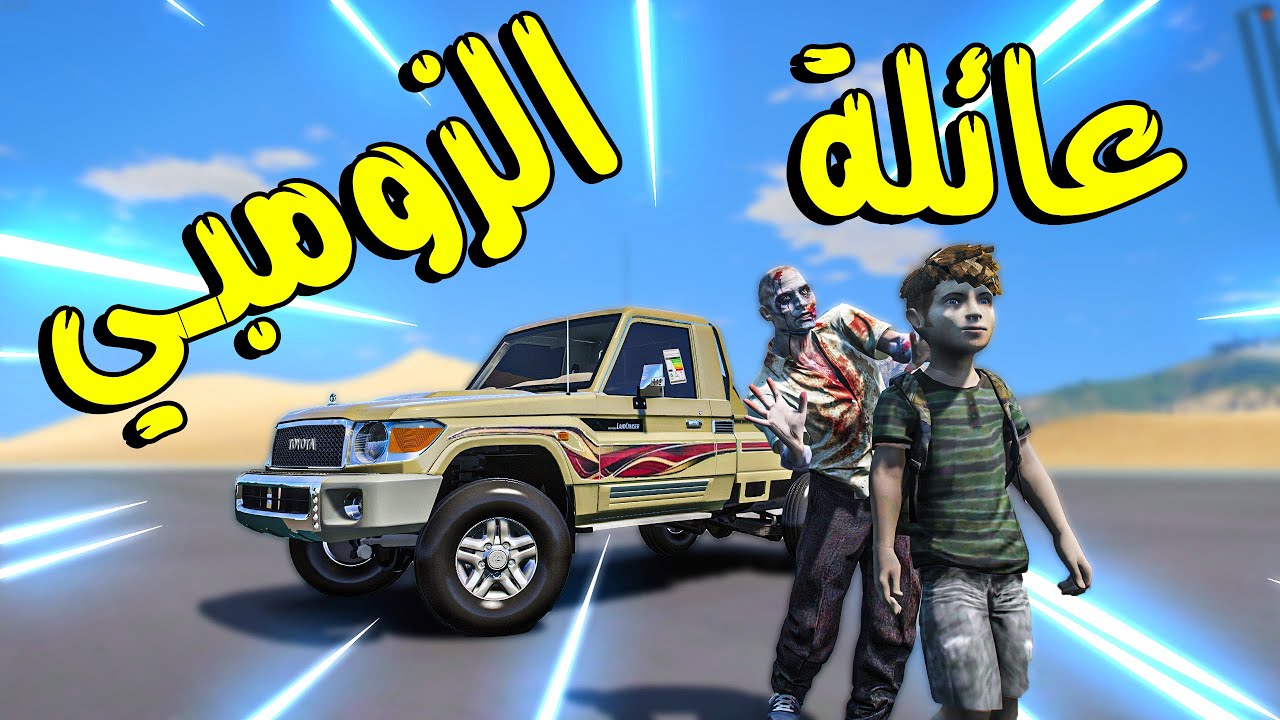 طفل زومبي يروح مع ابوه للبشر😨 ( كيف تصرفوا 😱 )