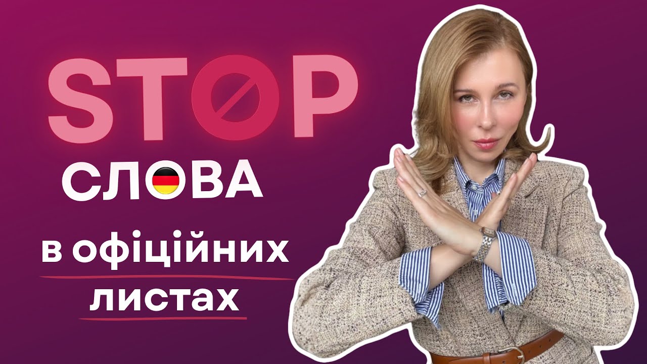🚫🇩🇪 Стоп слова в офіційному листуванні в німецькій мові.