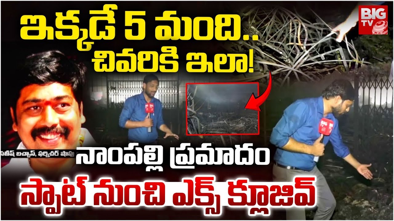 ఇక్కడే 5 మంది..చివరికి ఇలా! | Nampally Fire Incident Exclusive From Building Seller Spot | Hyderabad