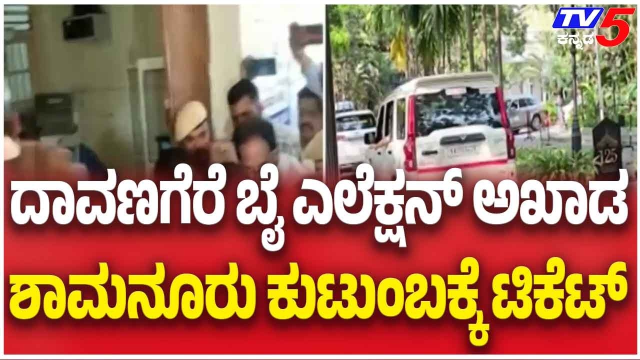 Davanagere By-Election : ದಾವಣಗೆರೆ ಬೈ ಎಲೆಕ್ಷನ್ ಅಖಾಡ ಶಾಮನೂರು ಕುಟುಂಬಕ್ಕೆ ಟಿಕೆಟ್