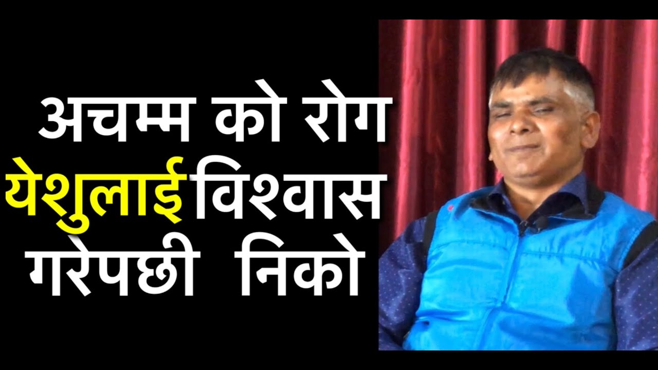 एउटा अचम्म को रोग येशुलाई विश्वासगरेपछी निको