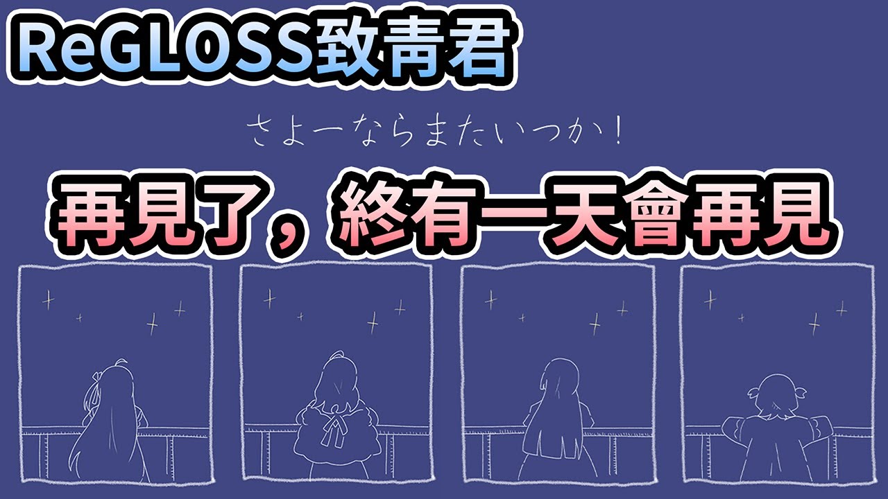 【歌詞中文翻譯】ReGLOSS致青君：さよーならまたいつか！再見了，終有一天會再見！【一条莉莉華／莉々華】【火威青】【音乃瀬奏】【儒烏風亭螺鈿／らでん】【轟一／はじめ】【hololive 中文翻譯】