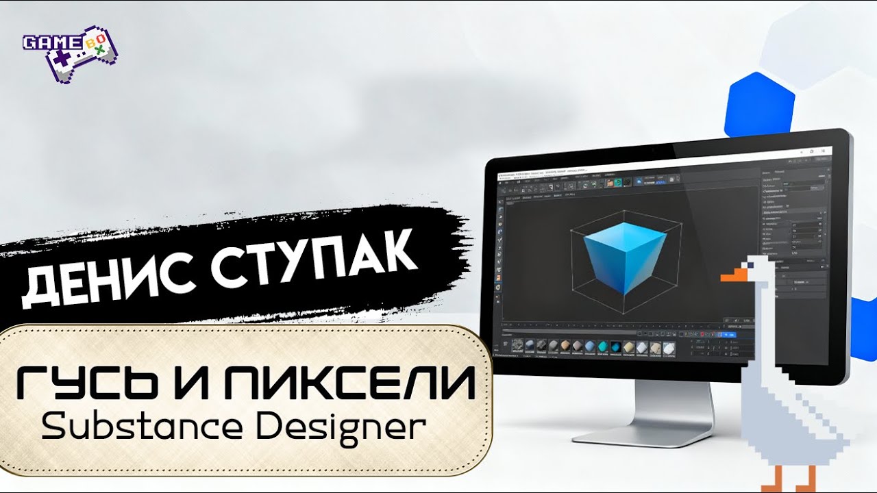Skillbox. Гусь и пиксели. Изучаем Substance Designer