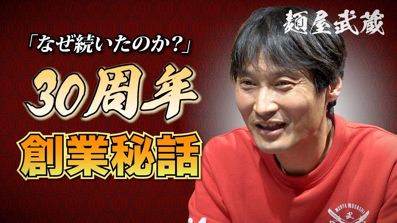【麺屋武蔵30周年】なぜ武蔵は続いたのか。社長が語る創業秘話