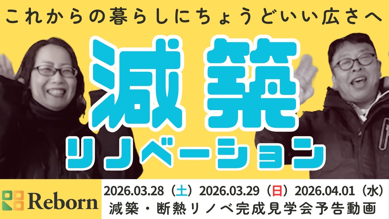 【完成見学会予告】60代からのリノベーション。広すぎる家を“ちょうどいい”へ｜長野の減築リノベ