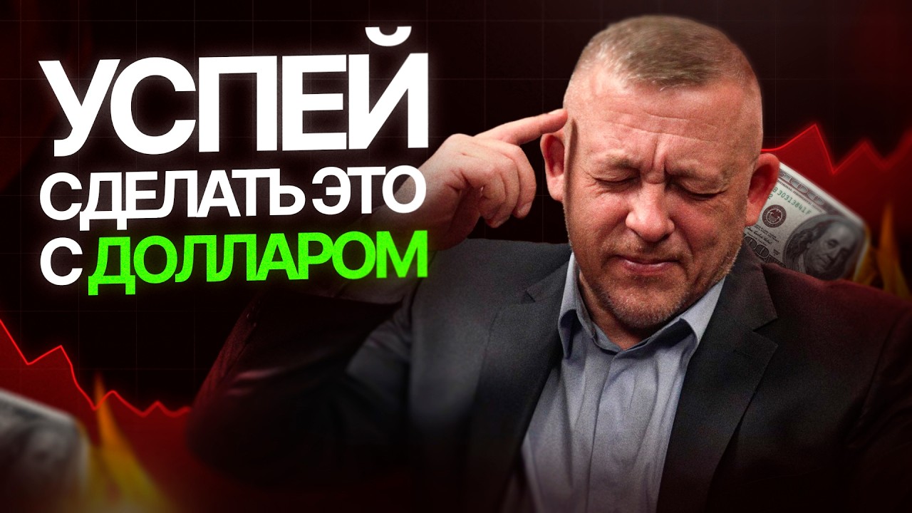 Сделайте это с долларом до лета 2026 — потом поймёте почему