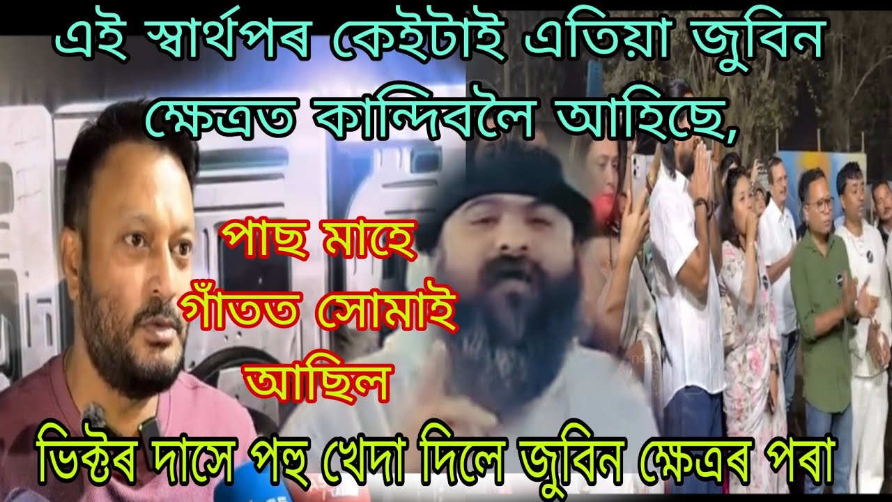 ভিক্টৰ দাসে পহু খেদা দিলে জুবিন ক্ষেত্ৰৰ পৰা এই স্বাৰ্থপৰ কেইটাক🙏🏻