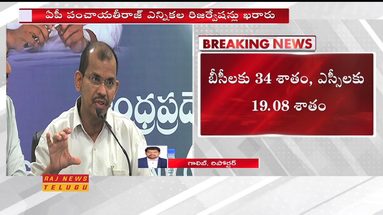 AP Panchayat Raj Election Reservation List Finalised || Raj News
