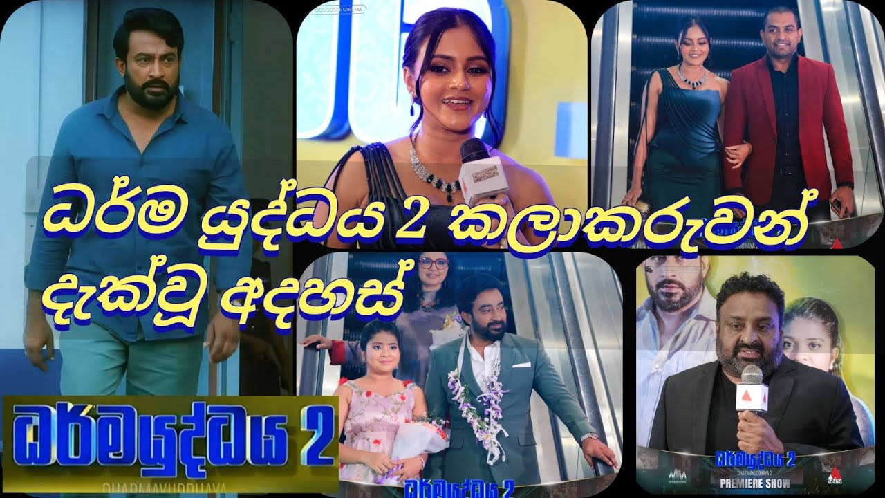 ධර්මය යුද්ධය 2 චිත්‍රපටයේ රංගනයෙන් දායකත්වය දැක්වු කලා තරු දැක්වු අදහස්. 