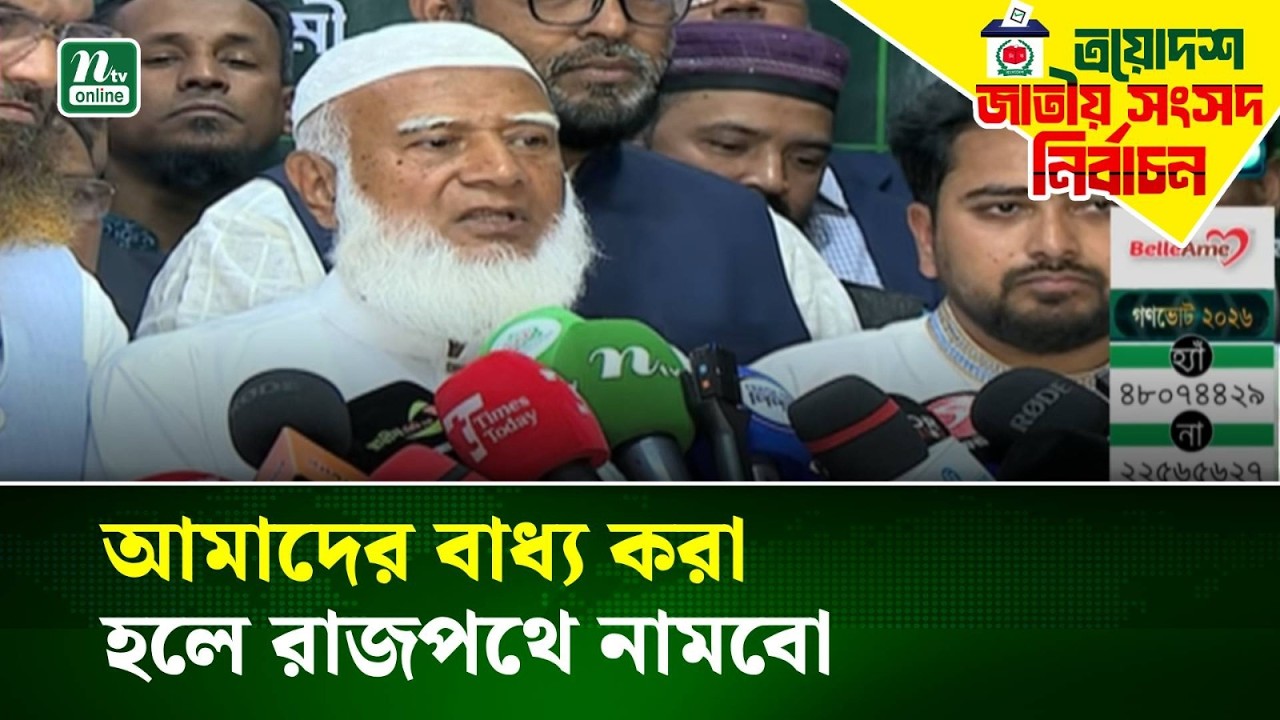 আমাদের বাধ্য করা হলে রাজপথে নামবো: জামায়াত আমির | NTV News