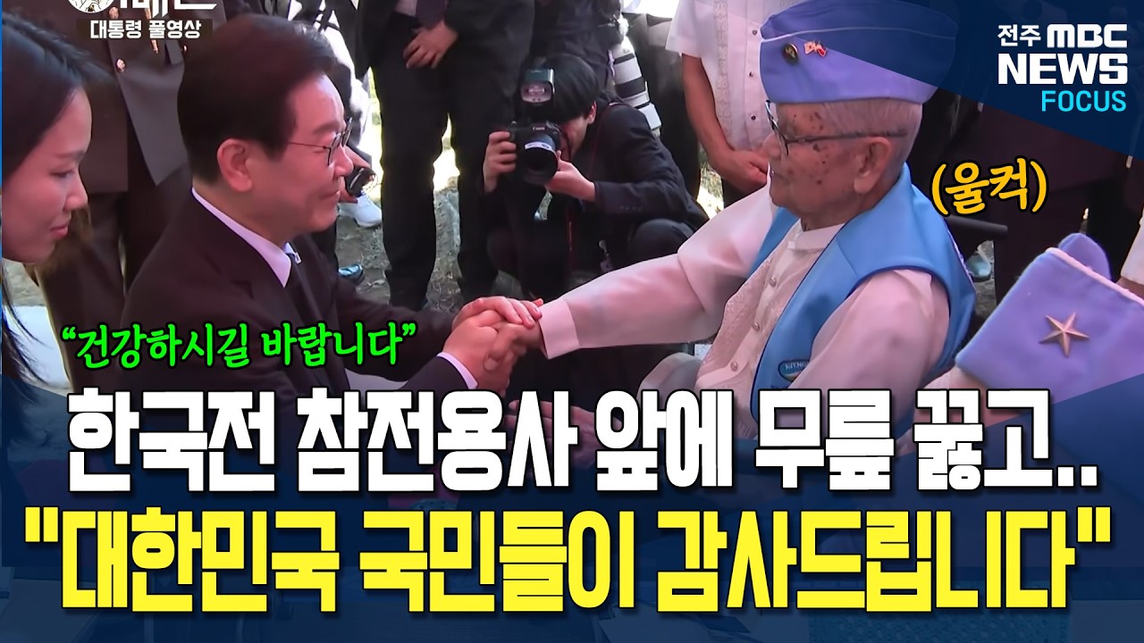 한국전쟁 참전용사 앞에 무릎 꿇고, 경례까지.. '존경'의 예를 갖춘 이재명 대통령, 